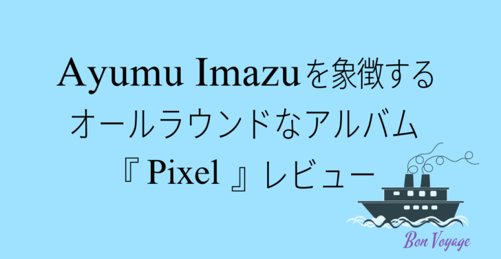 Ayumu Imazu 「Pixel」レビュー